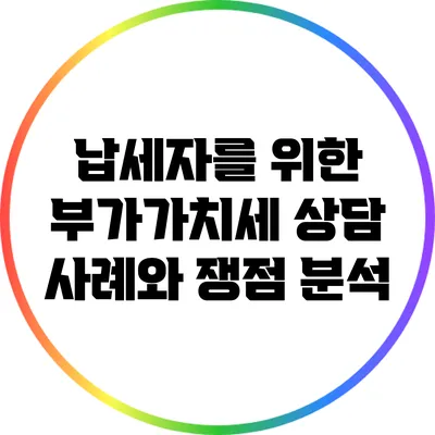 납세자를 위한 부가가치세 상담 사례와 쟁점 분석