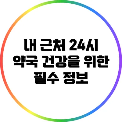 내 근처 24시 약국: 건강을 위한 필수 정보