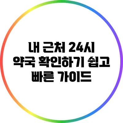 내 근처 24시 약국 확인하기: 쉽고 빠른 가이드