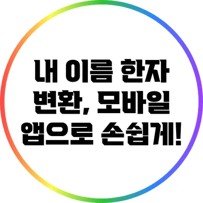 내 이름 한자 변환, 모바일 앱으로 손쉽게!