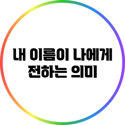내 이름이 나에게 전하는 의미