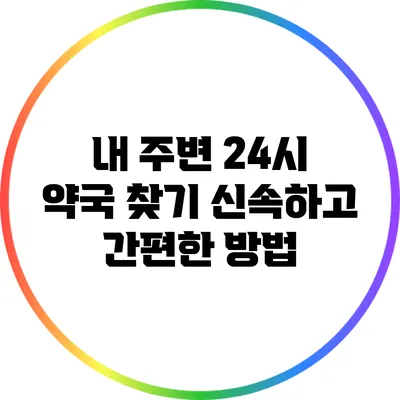 내 주변 24시 약국 찾기: 신속하고 간편한 방법