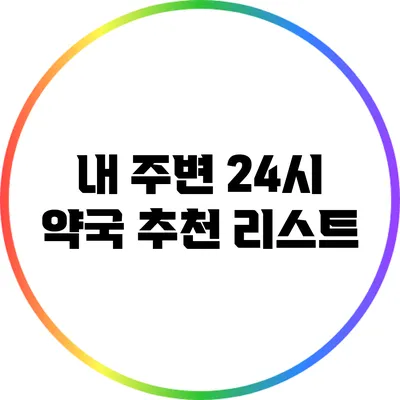 내 주변 24시 약국 추천 리스트