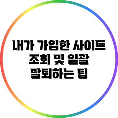 내가 가입한 사이트 조회 및 일괄 탈퇴하는 팁