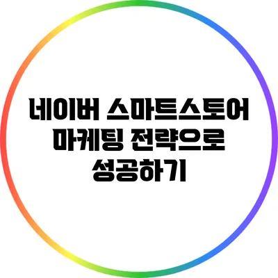 네이버 스마트스토어 마케팅 전략으로 성공하기