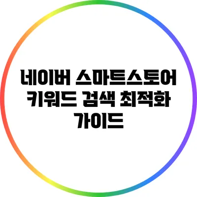 네이버 스마트스토어 키워드 검색 최적화 가이드