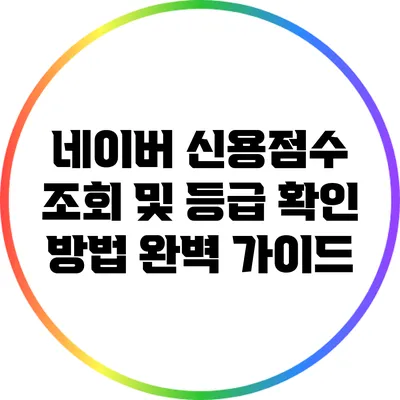 네이버 신용점수 조회 및 등급 확인 방법 완벽 가이드