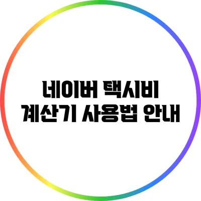 네이버 택시비 계산기 사용법 안내