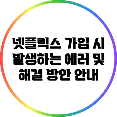넷플릭스 가입 시 발생하는 에러 및 해결 방안 안내