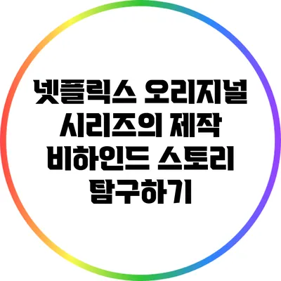 넷플릭스 오리지널 시리즈의 제작 비하인드 스토리 탐구하기