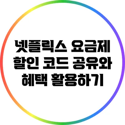 넷플릭스 요금제 할인 코드 공유와 혜택 활용하기
