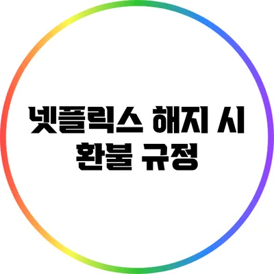 넷플릭스 해지 시 환불 규정