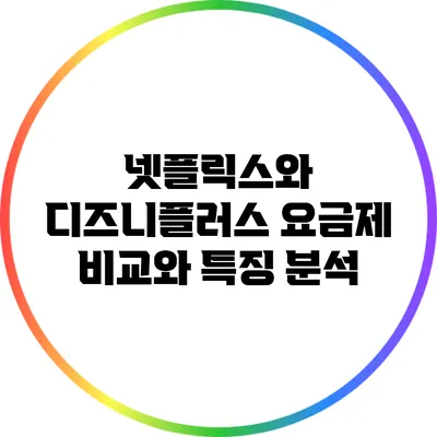 넷플릭스와 디즈니플러스 요금제 비교와 특징 분석