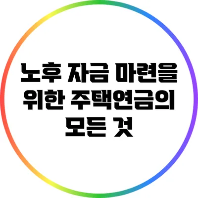 노후 자금 마련을 위한 주택연금의 모든 것