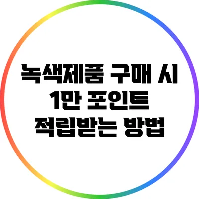 녹색제품 구매 시 1만 포인트 적립받는 방법