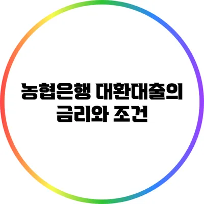 농협은행 대환대출의 금리와 조건