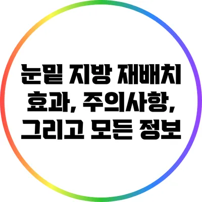 눈밑 지방 재배치: 효과, 주의사항, 그리고 모든 정보