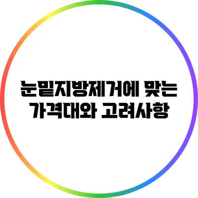 눈밑지방제거에 맞는 가격대와 고려사항