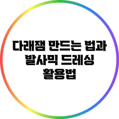 다래잼 만드는 법과 발사믹 드레싱 활용법