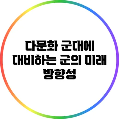 다문화 군대에 대비하는 군의 미래 방향성