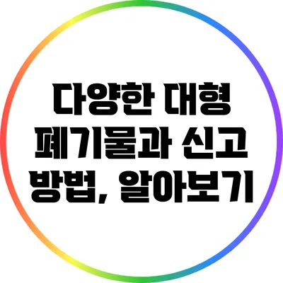 다양한 대형 폐기물과 신고 방법, 알아보기
