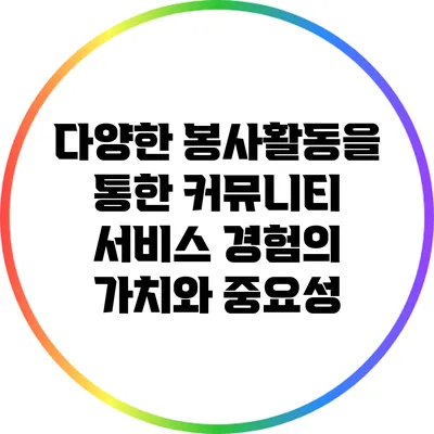 다양한 봉사활동을 통한 커뮤니티 서비스 경험의 가치와 중요성