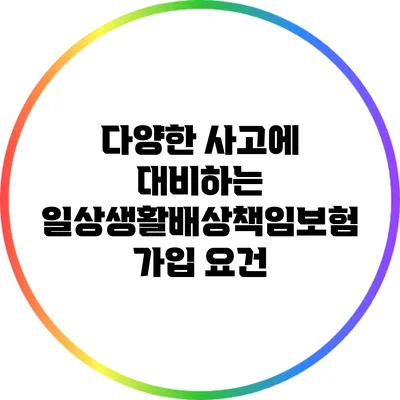다양한 사고에 대비하는 일상생활배상책임보험 가입 요건