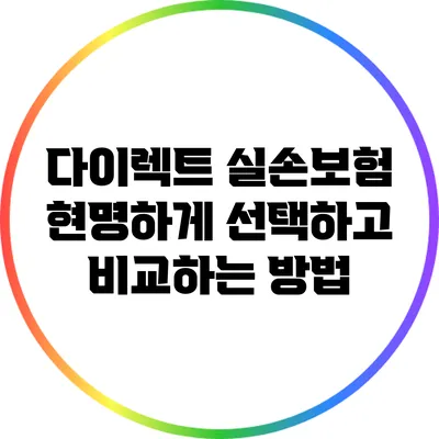 다이렉트 실손보험: 현명하게 선택하고 비교하는 방법