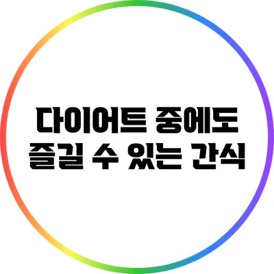 다이어트 중에도 즐길 수 있는 간식