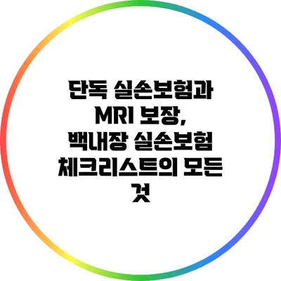 단독 실손보험과 MRI 보장, 백내장 실손보험 체크리스트의 모든 것
