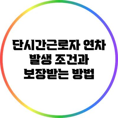 단시간근로자 연차 발생 조건과 보장받는 방법