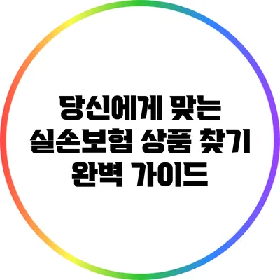 당신에게 맞는 실손보험 상품 찾기: 완벽 가이드