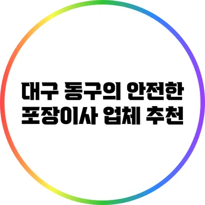 대구 동구의 안전한 포장이사 업체 추천