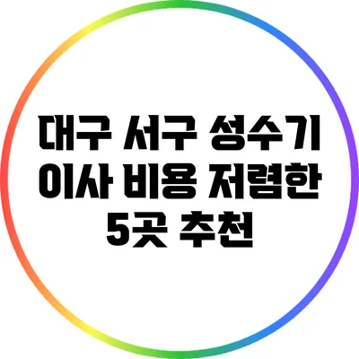대구 서구 성수기 이사 비용 저렴한 5곳 추천