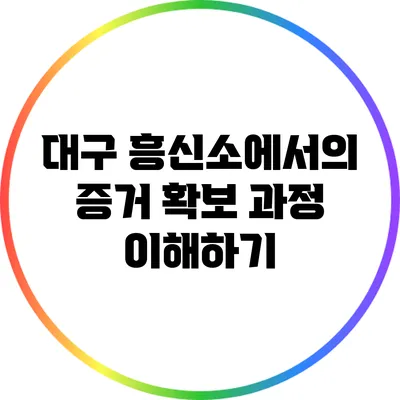 대구 흥신소에서의 증거 확보 과정 이해하기