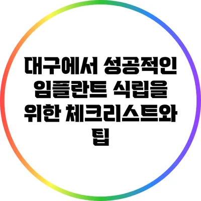 대구에서 성공적인 임플란트 식립을 위한 체크리스트와 팁