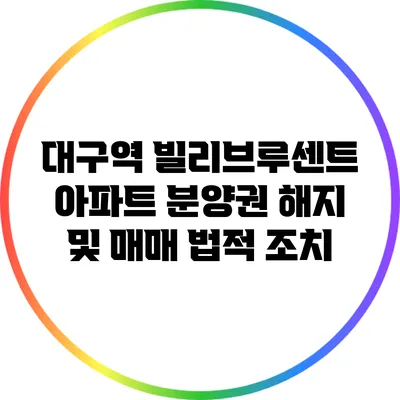 대구역 빌리브루센트 아파트 분양권 해지 및 매매 법적 조치