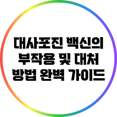 대사포진 백신의 부작용 및 대처 방법 완벽 가이드