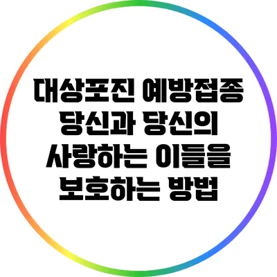 대상포진 예방접종: 당신과 당신의 사랑하는 이들을 보호하는 방법