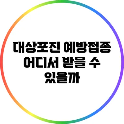 대상포진 예방접종: 어디서 받을 수 있을까?