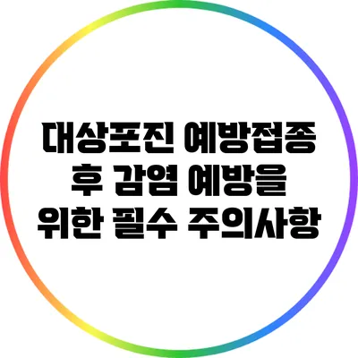 대상포진 예방접종 후 감염 예방을 위한 필수 주의사항