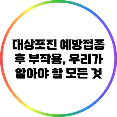 대상포진 예방접종 후 부작용, 우리가 알아야 할 모든 것