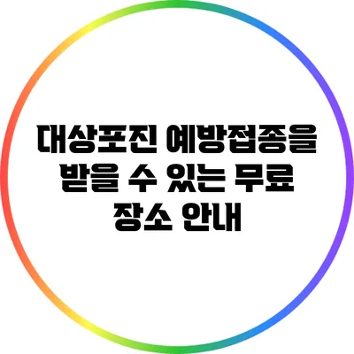 대상포진 예방접종을 받을 수 있는 무료 장소 안내