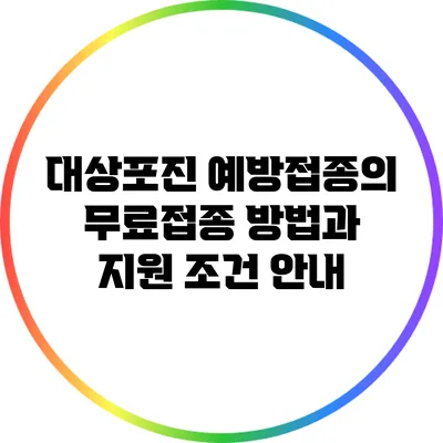 대상포진 예방접종의 무료접종 방법과 지원 조건 안내
