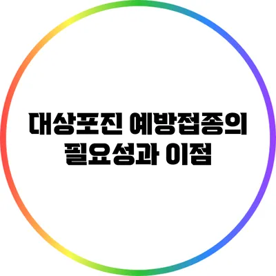 대상포진 예방접종의 필요성과 이점