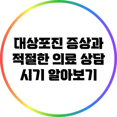 대상포진 증상과 적절한 의료 상담 시기 알아보기