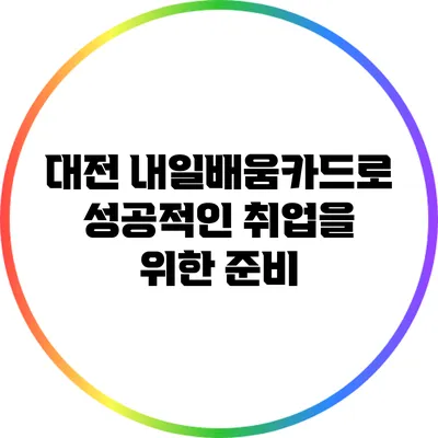 대전 내일배움카드로 성공적인 취업을 위한 준비