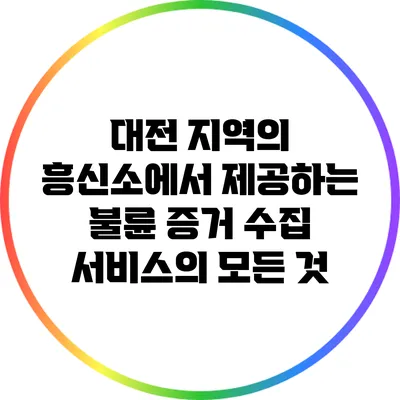 대전 지역의 흥신소에서 제공하는 불륜 증거 수집 서비스의 모든 것