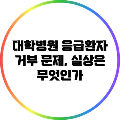 대학병원 응급환자 거부 문제, 실상은 무엇인가?