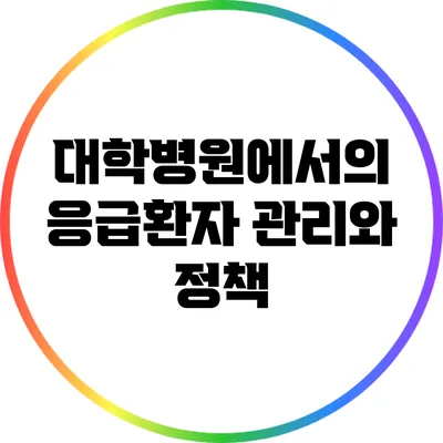 대학병원에서의 응급환자 관리와 정책